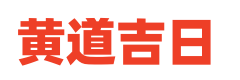 通胜黄历网